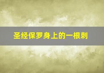 圣经保罗身上的一根刺