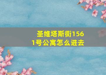 圣维塔斯街1561号公寓怎么进去