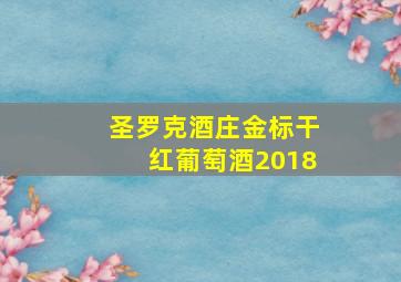 圣罗克酒庄金标干红葡萄酒2018