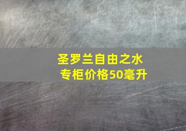 圣罗兰自由之水专柜价格50毫升