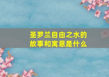 圣罗兰自由之水的故事和寓意是什么