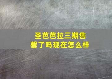 圣芭芭拉三期售罄了吗现在怎么样