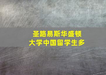 圣路易斯华盛顿大学中国留学生多