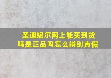 圣迪妮尔网上能买到货吗是正品吗怎么辨别真假