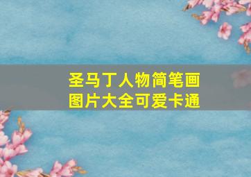 圣马丁人物简笔画图片大全可爱卡通