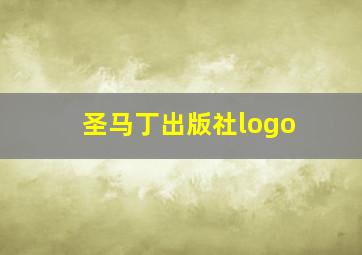 圣马丁出版社logo