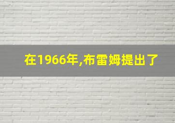 在1966年,布雷姆提出了