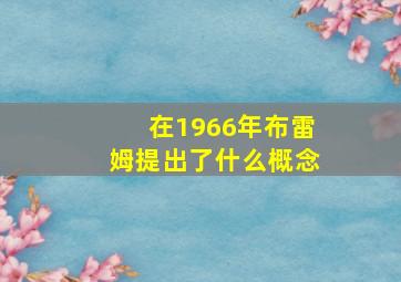 在1966年布雷姆提出了什么概念