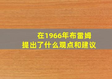 在1966年布雷姆提出了什么观点和建议