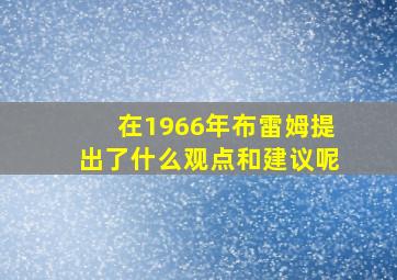 在1966年布雷姆提出了什么观点和建议呢