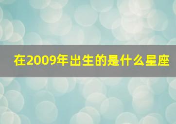 在2009年出生的是什么星座