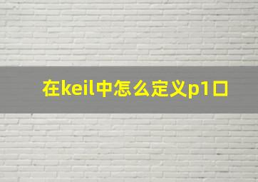 在keil中怎么定义p1口