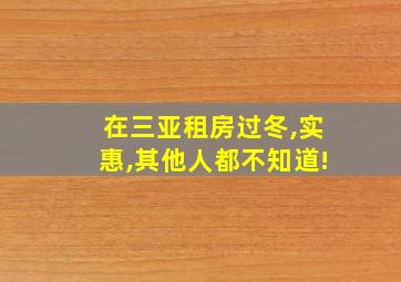 在三亚租房过冬,实惠,其他人都不知道!