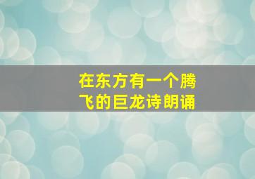 在东方有一个腾飞的巨龙诗朗诵