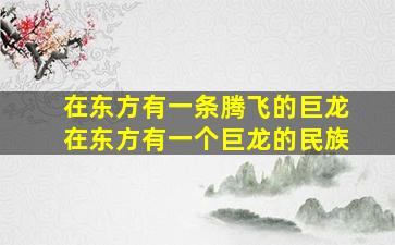 在东方有一条腾飞的巨龙在东方有一个巨龙的民族