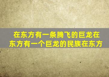 在东方有一条腾飞的巨龙在东方有一个巨龙的民族在东方