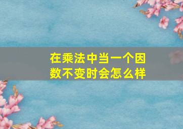 在乘法中当一个因数不变时会怎么样