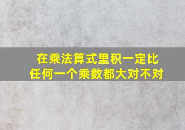 在乘法算式里积一定比任何一个乘数都大对不对