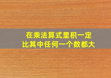 在乘法算式里积一定比其中任何一个数都大