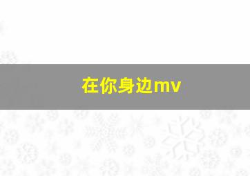 在你身边mv