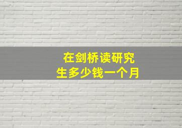 在剑桥读研究生多少钱一个月