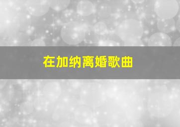 在加纳离婚歌曲