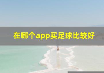 在哪个app买足球比较好