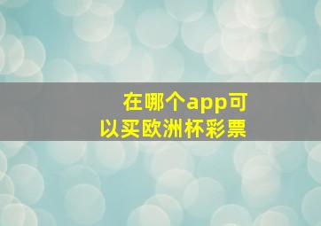 在哪个app可以买欧洲杯彩票