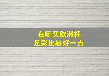 在哪买欧洲杯足彩比较好一点