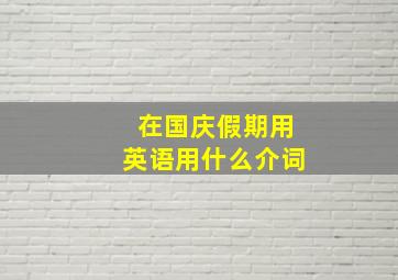 在国庆假期用英语用什么介词