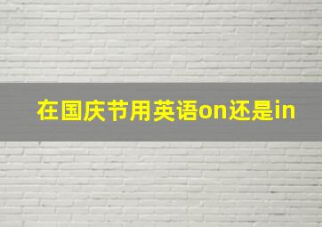 在国庆节用英语on还是in