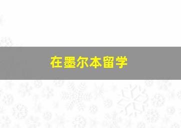 在墨尔本留学