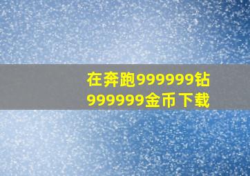 在奔跑999999钻999999金币下载