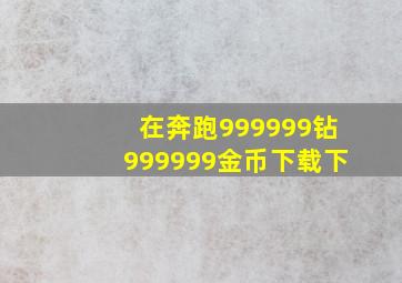 在奔跑999999钻999999金币下载下