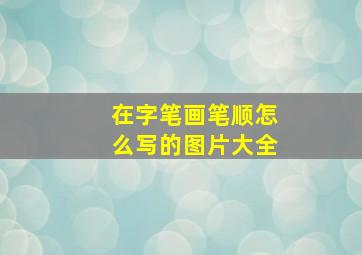 在字笔画笔顺怎么写的图片大全