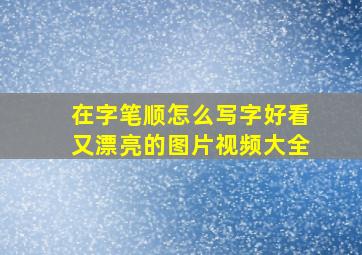 在字笔顺怎么写字好看又漂亮的图片视频大全