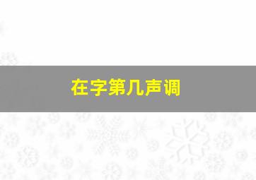 在字第几声调