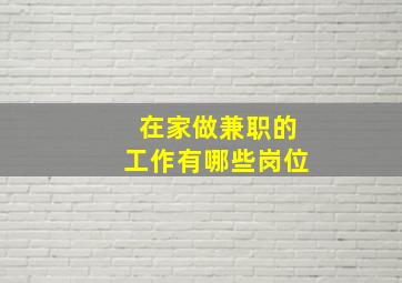 在家做兼职的工作有哪些岗位