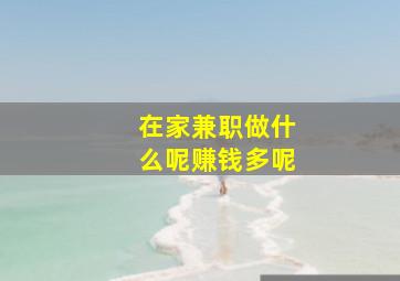 在家兼职做什么呢赚钱多呢