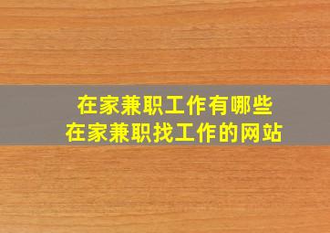 在家兼职工作有哪些在家兼职找工作的网站