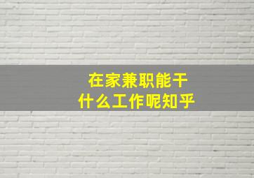 在家兼职能干什么工作呢知乎