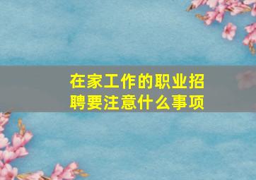 在家工作的职业招聘要注意什么事项