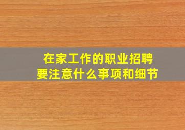 在家工作的职业招聘要注意什么事项和细节