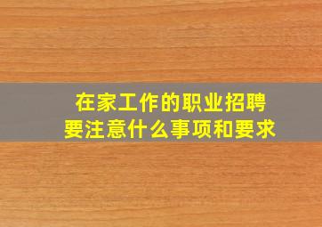 在家工作的职业招聘要注意什么事项和要求