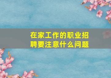 在家工作的职业招聘要注意什么问题