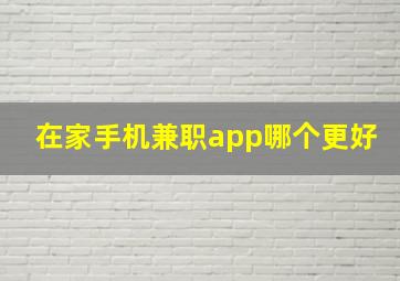 在家手机兼职app哪个更好