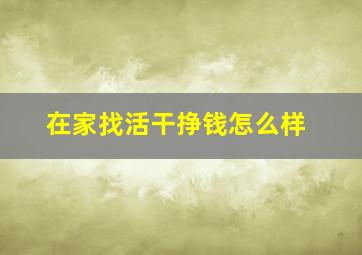 在家找活干挣钱怎么样