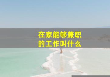 在家能够兼职的工作叫什么