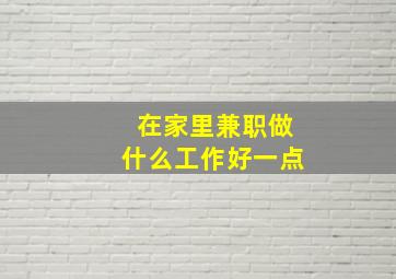 在家里兼职做什么工作好一点