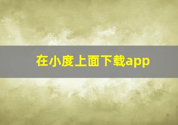 在小度上面下载app